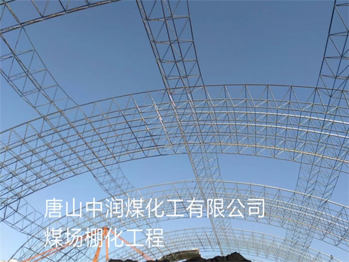 承德中润煤化工有限公司煤场棚化工程