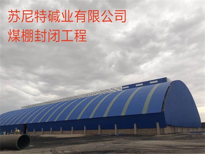 承德苏尼特碱业有限公司煤棚封闭工程