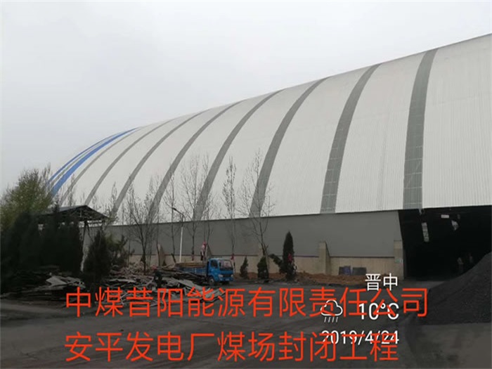 承德中煤昔阳能源有限责任公司安平发电厂煤场封闭工程
