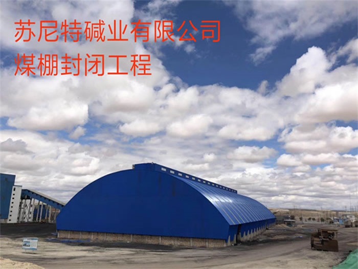 承德苏尼特碱业有限公司煤棚封闭工程
